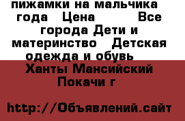 пижамки на мальчика  3года › Цена ­ 250 - Все города Дети и материнство » Детская одежда и обувь   . Ханты-Мансийский,Покачи г.